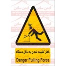 علائم ایمنی خطر کشیده شدن به داخل دستگاه  علائم ایمنی خطر کشیده شدن به داخل دستگاه